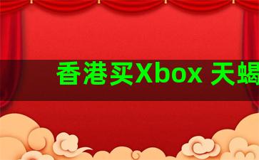 香港买Xbox 天蝎座